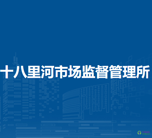 鄭州市管城回族區(qū)十八里河市場監(jiān)督管理所