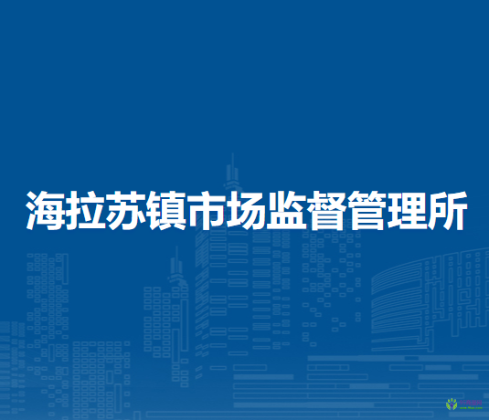 翁牛特旗海拉蘇鎮(zhèn)市場(chǎng)監(jiān)督管理所