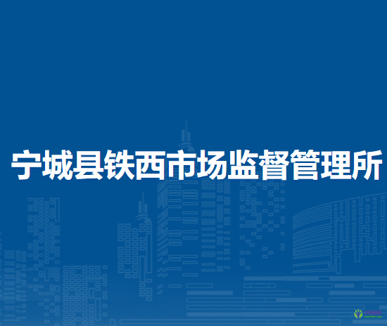 寧城縣鐵西市場監(jiān)督管理所