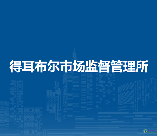 根河市得耳布爾市場監(jiān)督管理所