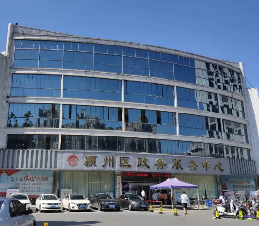 阜陽市潁州區(qū)政務(wù)服務(wù)中心