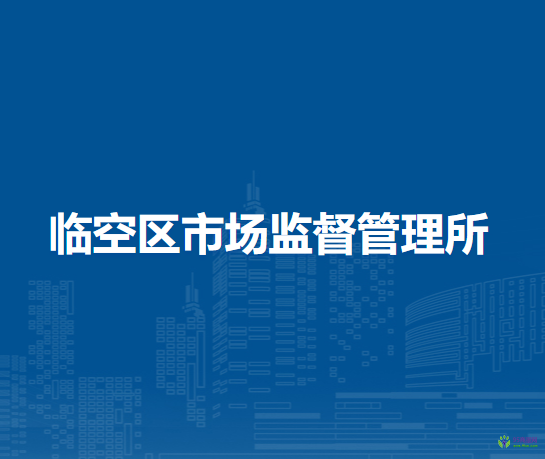 北京市大興區(qū)臨空區(qū)市場(chǎng)監(jiān)督管理所