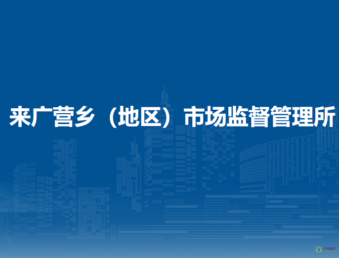 北京市朝陽區(qū)來廣營鄉(xiāng)（地區(qū)）市場監(jiān)督管理所