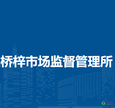 北京市懷柔區(qū)橋梓市場(chǎng)監(jiān)督管理所