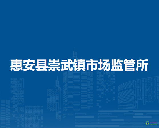 惠安縣崇武鎮(zhèn)市場監(jiān)督管理所