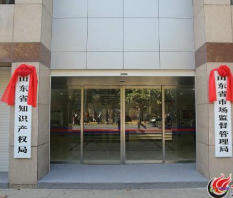 山東省市場(chǎng)監(jiān)督管理局