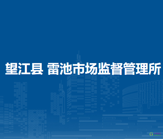 望江縣雷池市場監(jiān)督管理所