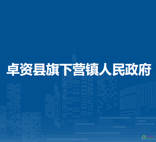 卓資縣旗下營鎮(zhèn)人民政府