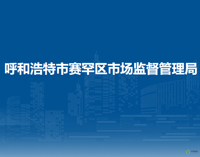 呼和浩特市賽罕區(qū)市場監(jiān)督管理局