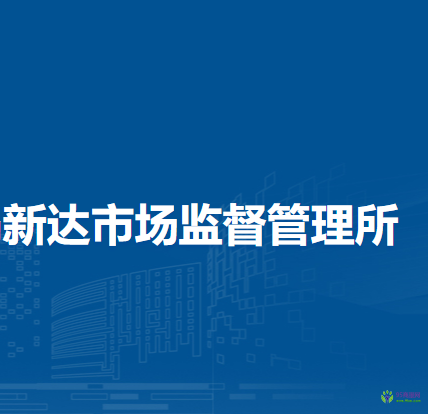 烏海市烏達(dá)區(qū)市場監(jiān)督管理局新達(dá)市場監(jiān)督管理所