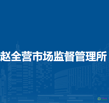 北京市順義區(qū)趙全營(yíng)市場(chǎng)監(jiān)督管理所