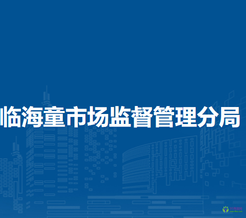 淮北市烈山區(qū)臨海童市場監(jiān)督管理分局