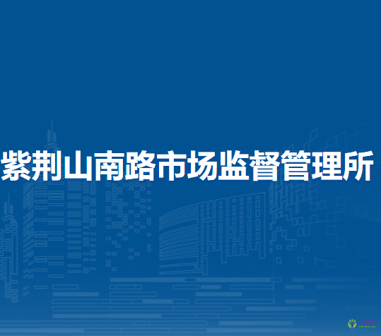 鄭州市管城回族區(qū)紫荊山南路市場(chǎng)監(jiān)督管理所