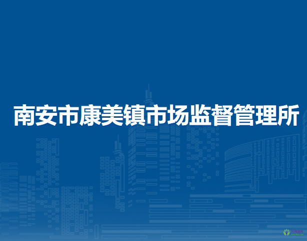 南安市康美鎮(zhèn)市場(chǎng)監(jiān)督管理所