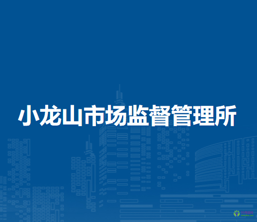 安慶市宜秀區(qū)小龍山市場監(jiān)督管理所