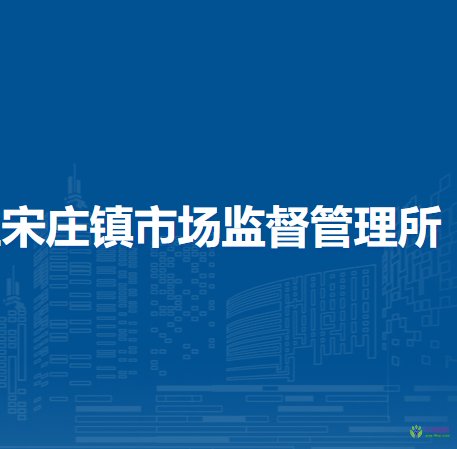 北京市通州區(qū)宋莊鎮(zhèn)市場(chǎng)監(jiān)督管理所