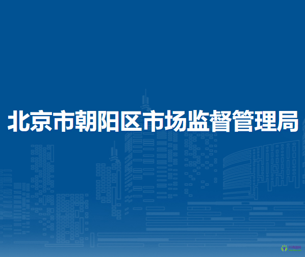 北京市朝陽區(qū)市場監(jiān)督管理局