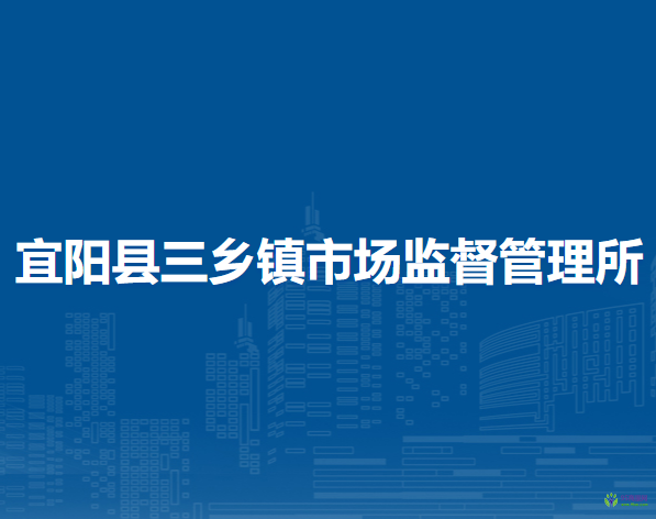 宜陽(yáng)縣三鄉(xiāng)鎮(zhèn)市場(chǎng)監(jiān)督管理所