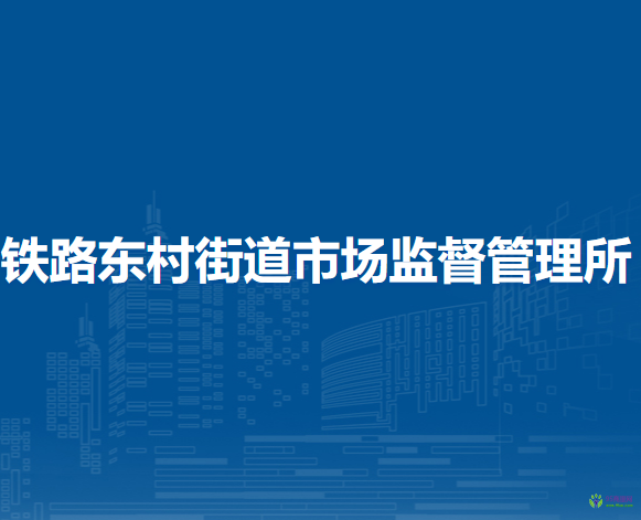 蘭州市城關(guān)區(qū)鐵路東村街道市場監(jiān)督管理所