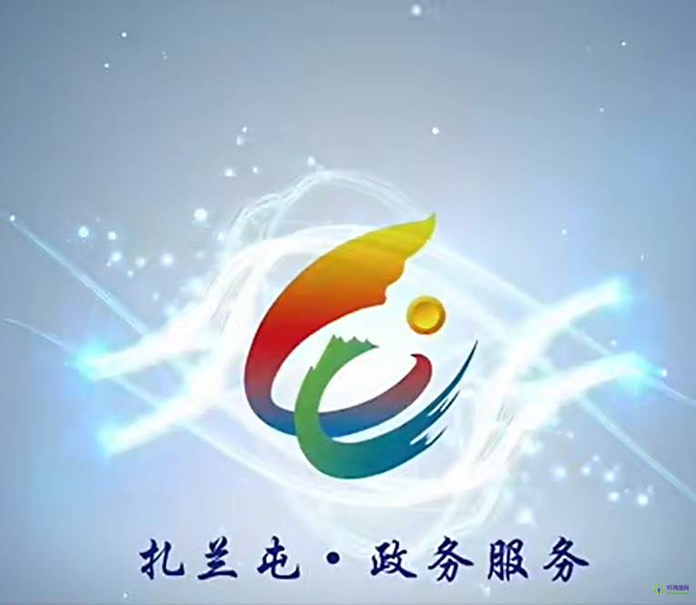 扎蘭屯市政務(wù)服務(wù)中心