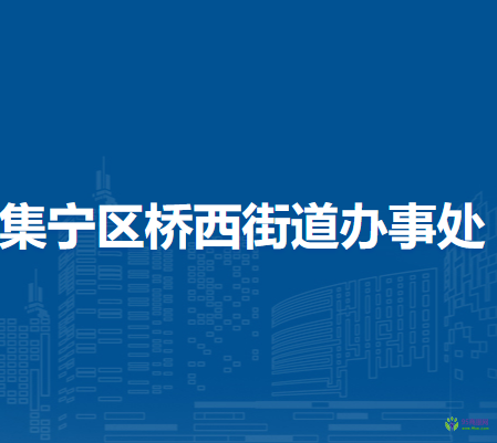 烏蘭察布市集寧區(qū)橋西街道辦事處