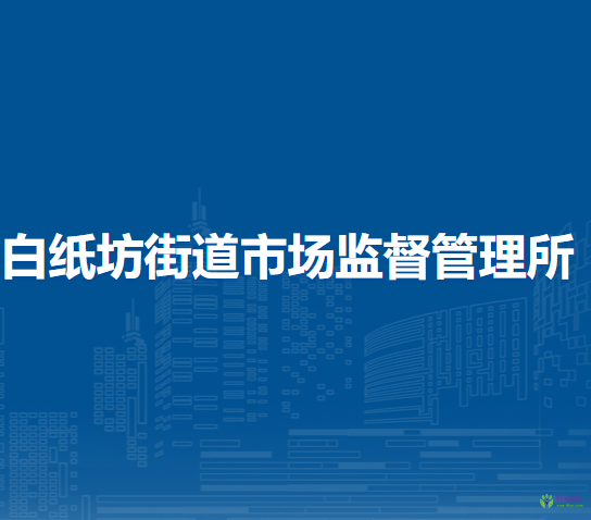 北京市西城區(qū)白紙坊街道市場監(jiān)督管理所
