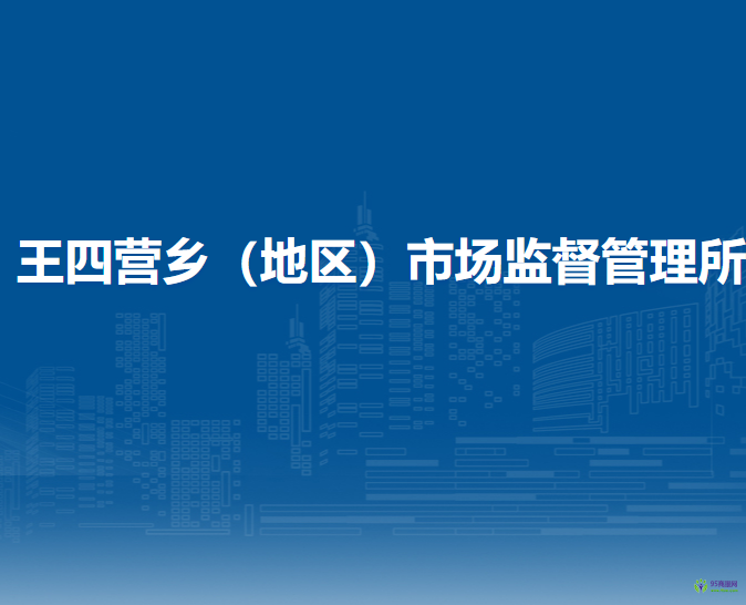 北京市朝陽(yáng)區(qū)王四營(yíng)鄉(xiāng)（地區(qū)）市場(chǎng)監(jiān)督管理所