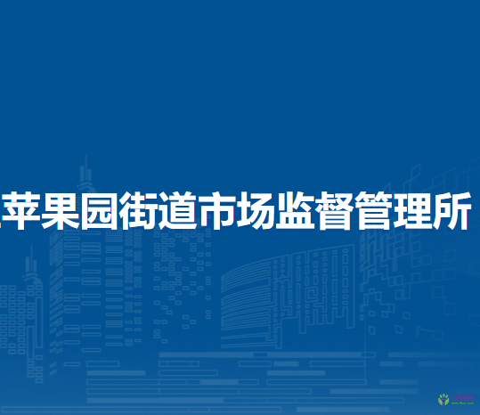 北京市石景山區(qū)蘋果園街道市場(chǎng)監(jiān)督管理所