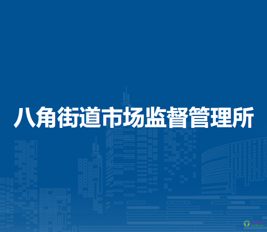 北京市石景山區(qū)八角街道市場監(jiān)督管理所