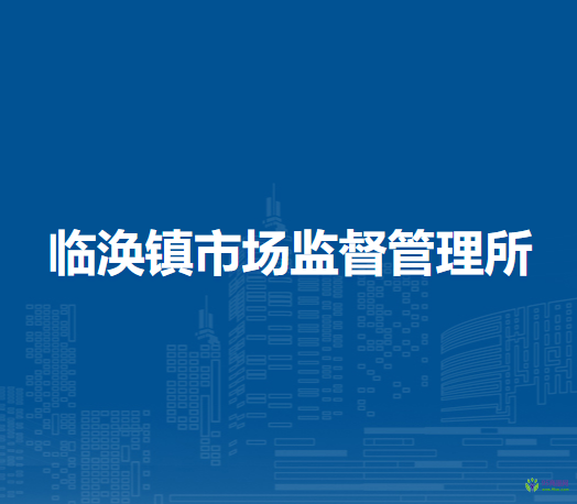 濉溪縣臨渙鎮(zhèn)市場監(jiān)督管理所