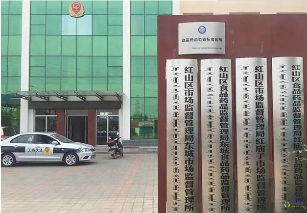 赤峰市紅山區(qū)紅廟子市場監(jiān)督管理所