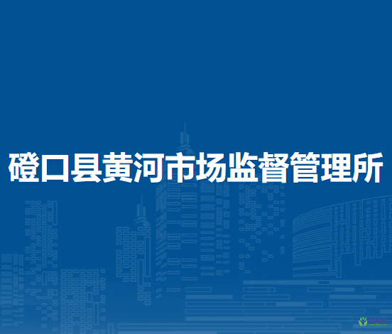 磴口縣黃河市場監(jiān)督管理所