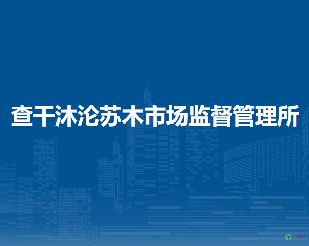 巴林右旗查干沐淪蘇木市場監(jiān)督管理所