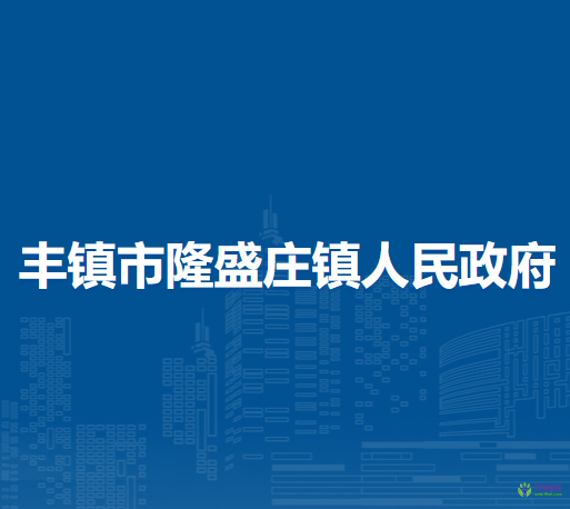 豐鎮(zhèn)市隆盛莊鎮(zhèn)人民政府