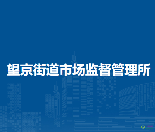 北京市朝陽區(qū)望京街道市場監(jiān)督管理所