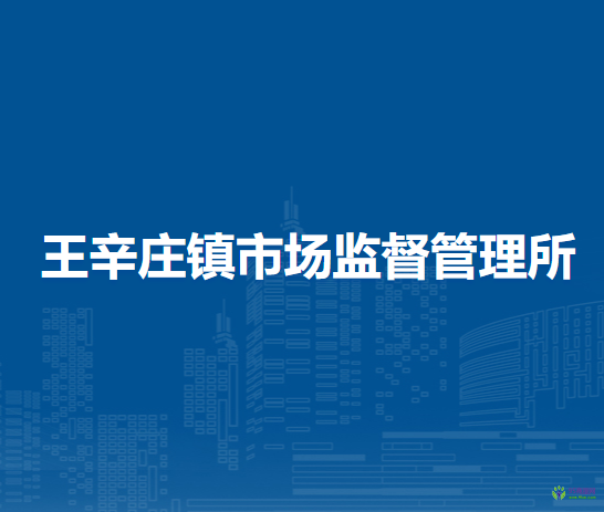 北京市平谷區(qū)王辛莊鎮(zhèn)市場監(jiān)督管理所