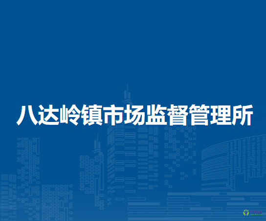 北京市延慶區(qū)八達(dá)嶺鎮(zhèn)市場監(jiān)督管理所