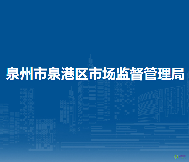 泉州市泉港區(qū)市場(chǎng)監(jiān)督管理局