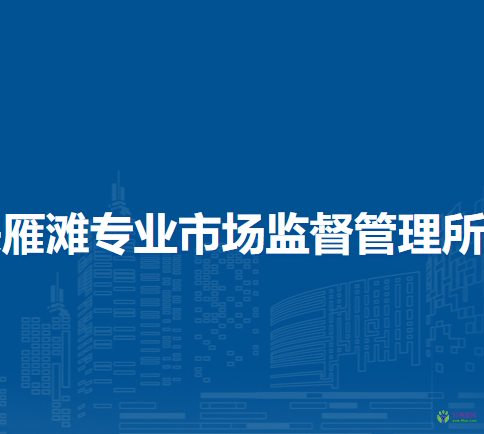 蘭州市城關(guān)區(qū)雁灘專業(yè)市場(chǎng)監(jiān)督管理所