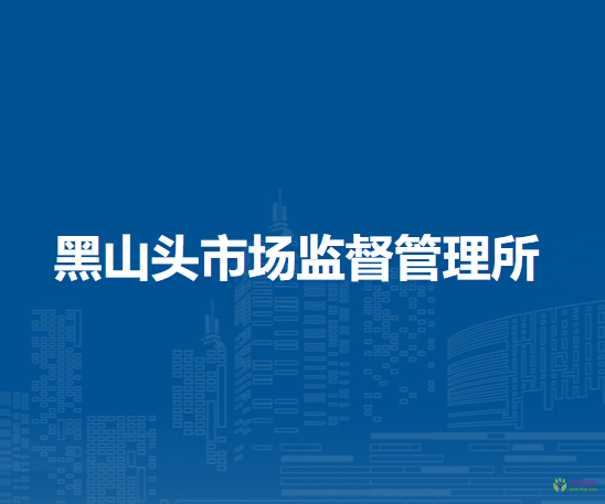 額爾古納市黑山頭市場監(jiān)督管理所