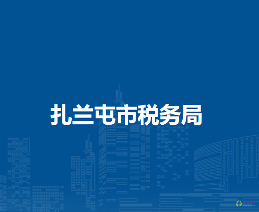 額爾古納市稅務局蒙兀室韋蘇木辦稅服務廳