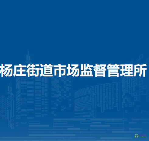 北京市通州區(qū)楊莊街道市場(chǎng)監(jiān)督管理所