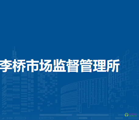 北京市順義區(qū)李橋市場監(jiān)督管理所