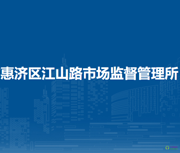 鄭州市惠濟區(qū)江山路市場監(jiān)督管理所