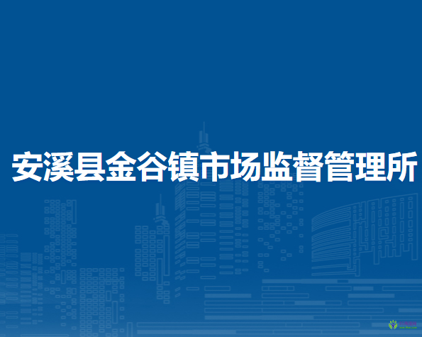 安溪縣金谷鎮(zhèn)市場監(jiān)督管理所