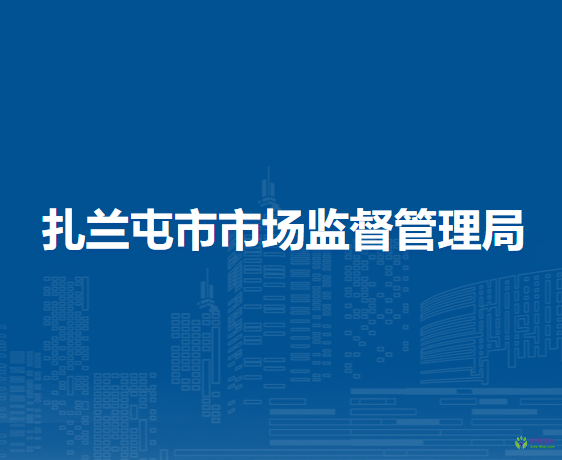 扎蘭屯市市場監(jiān)督管理局