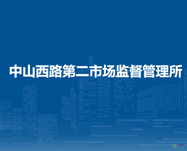 呼和浩特市回民區(qū)市場(chǎng)監(jiān)督管理局中山西路第二市場(chǎng)監(jiān)督管理所