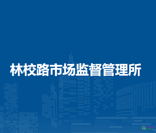 北京市大興區(qū)林校路市場監(jiān)督管理所