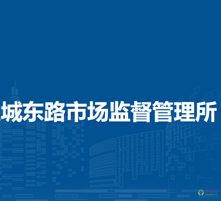 鄭州市管城回族區(qū)城東路市場監(jiān)督管理所