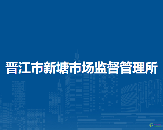 晉江市新塘市場(chǎng)監(jiān)督管理所